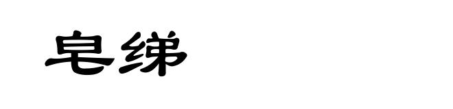 皂绨