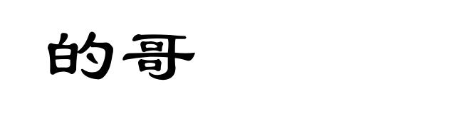 的哥