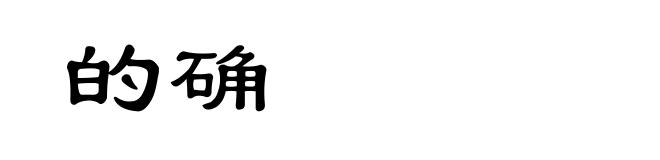 的确