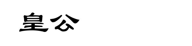 皇公