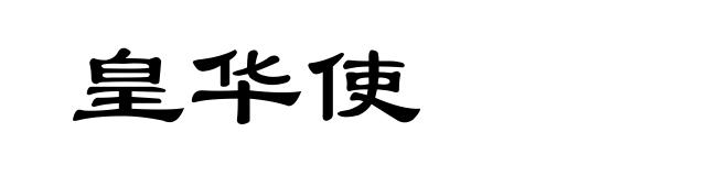 皇华使