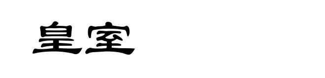 皇室