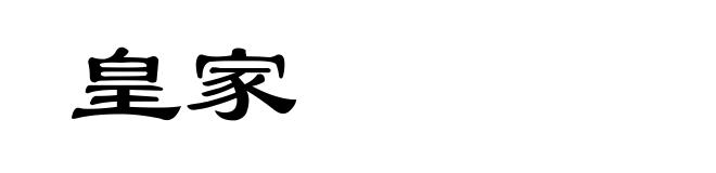 皇家