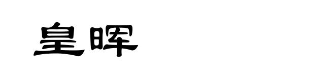 皇晖