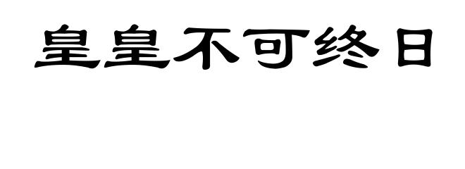 皇皇不可终日