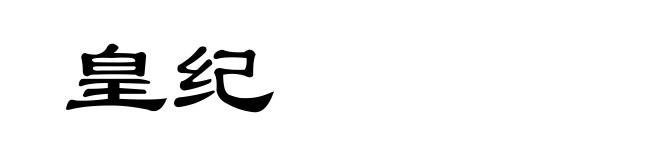 皇纪