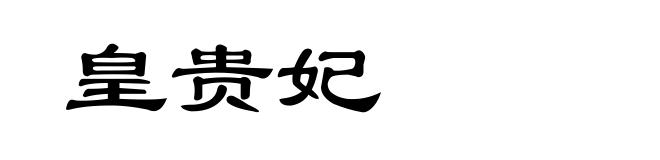 皇贵妃