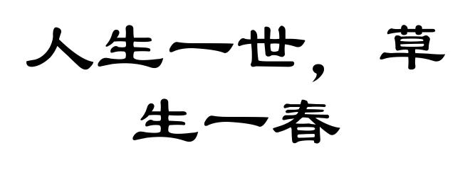 人生一世，草生一春