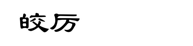 皎厉