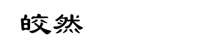 皎然