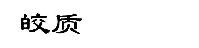 皎质