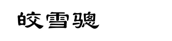 皎雪骢
