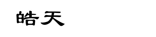 皓天