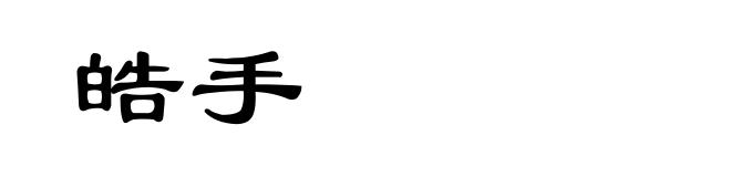 皓手