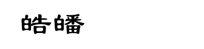 皓皤