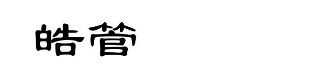 皓管