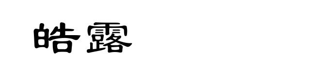 皓露