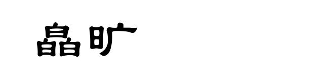 皛旷