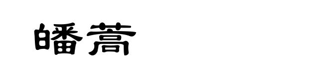 皤蒿