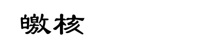 皦核