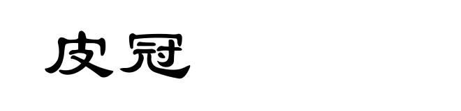 皮冠