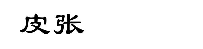 皮张