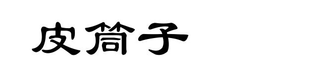 皮筒子