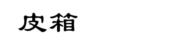 皮箱