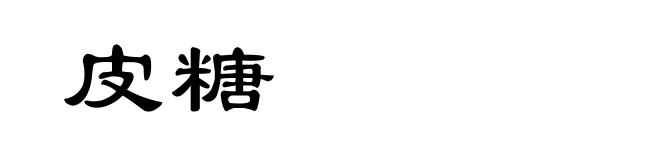 皮糖