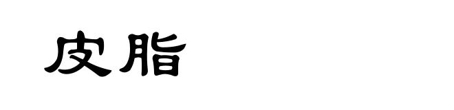 皮脂