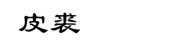 皮裘