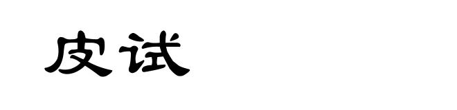 皮试