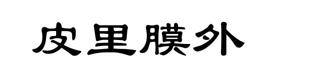 皮里膜外