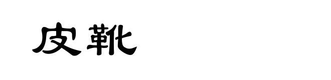 皮靴