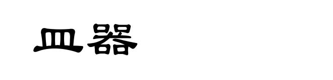 皿器