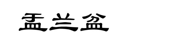 盂兰盆