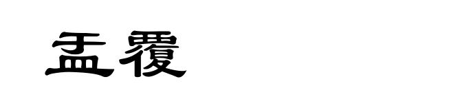 盂覆