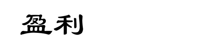 盈利
