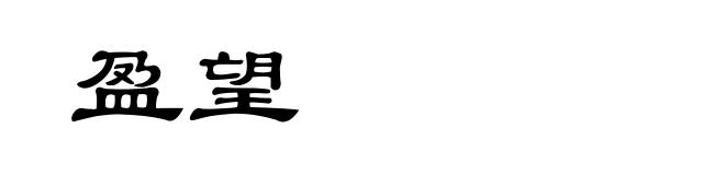 盈望