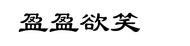 盈盈欲笑