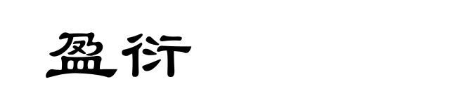 盈衍