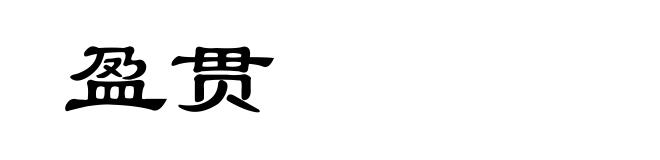 盈贯