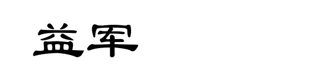 益军