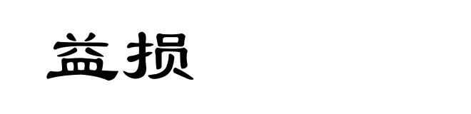益损