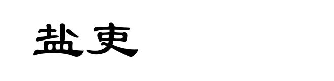 盐吏