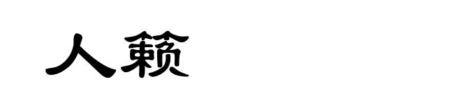 人籁