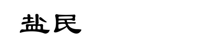 盐民