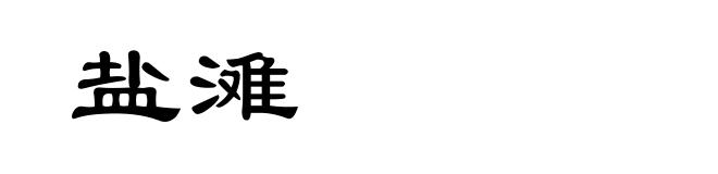 盐滩