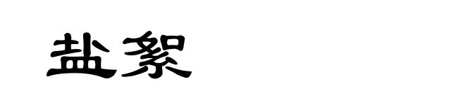 盐絮