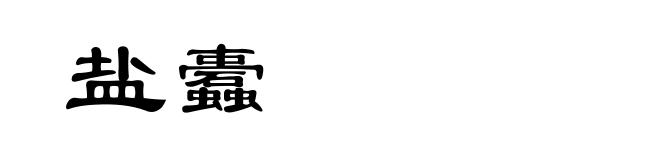 盐蠹